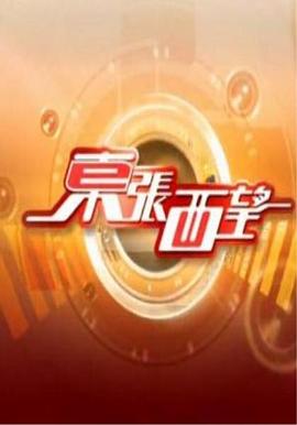 东张西望封面图