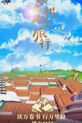 跟着书本去旅行封面图