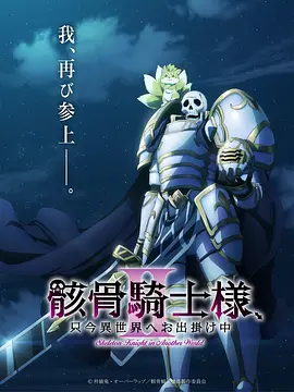 骸骨骑士大人异世界冒险中Ⅱ封面图