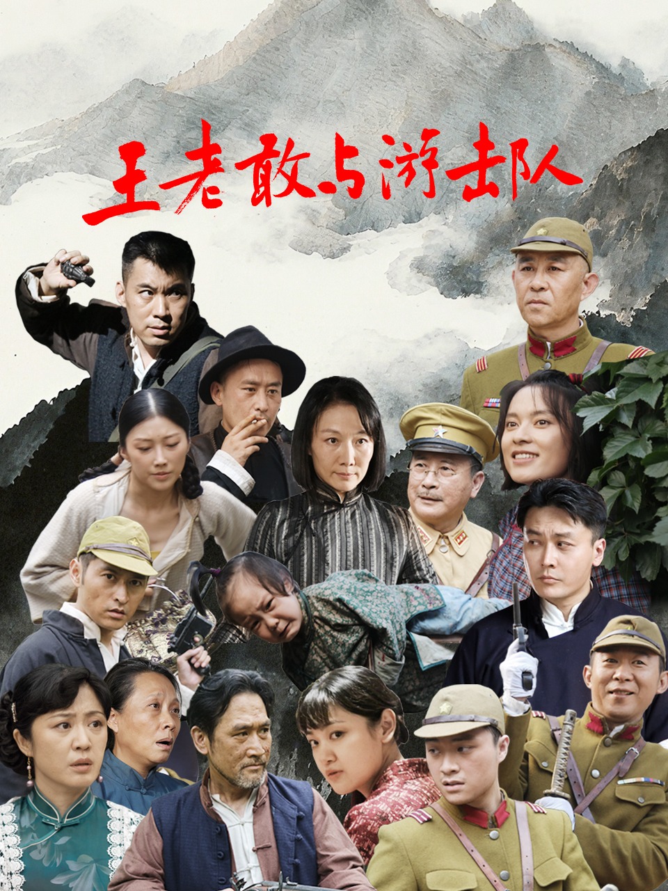王老敢与游击队封面图