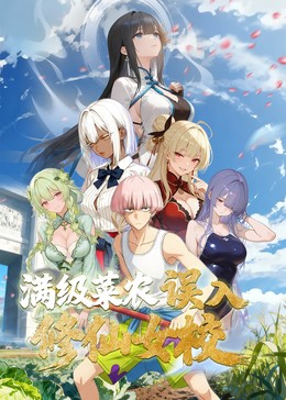 动态漫画·俺叫李凡尘：满级菜农误入修仙女校封面图