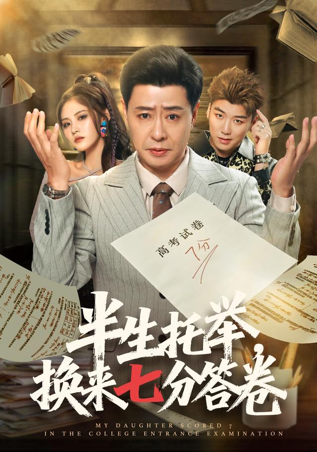 半生托举，换来七分答卷封面图