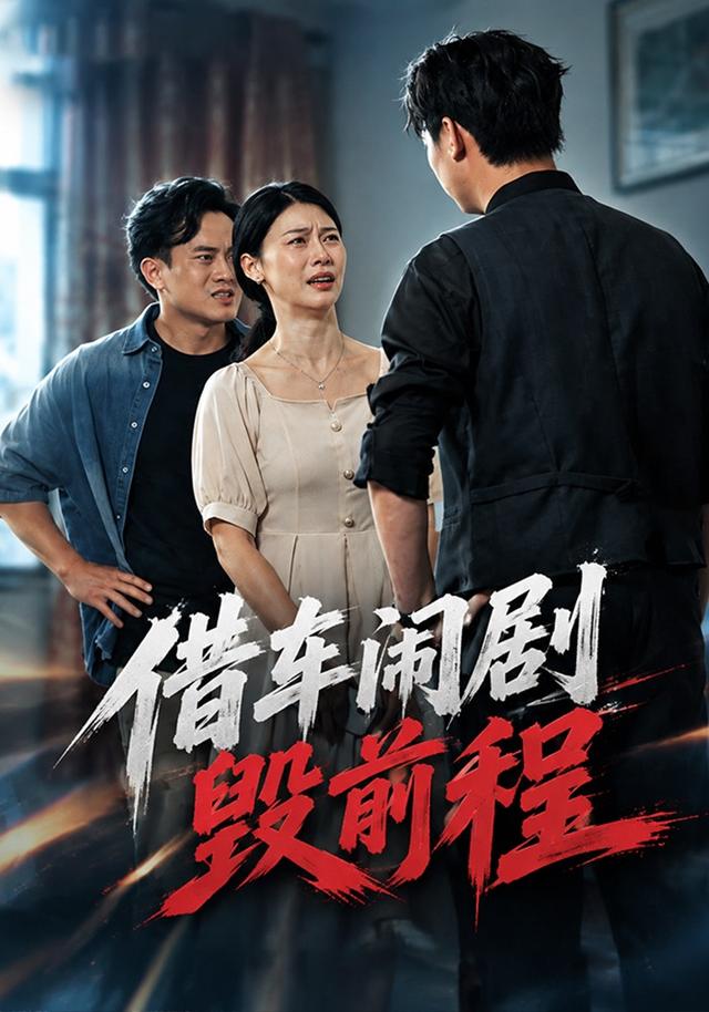 借车闹剧毁前程封面图