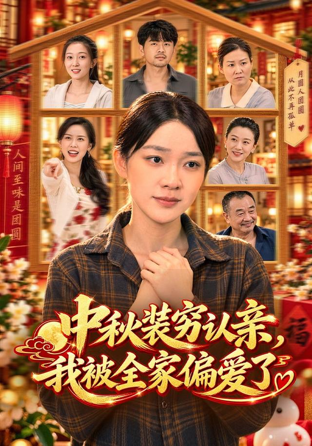 中秋装穷认亲，我被全家偏爱了封面图
