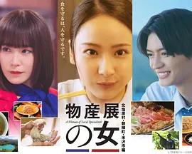 物产展之女～北盐原村・磐梯町・米泽市篇～封面图