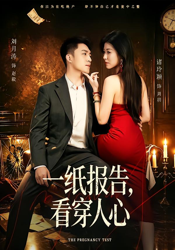 一纸报告，看穿人心封面图