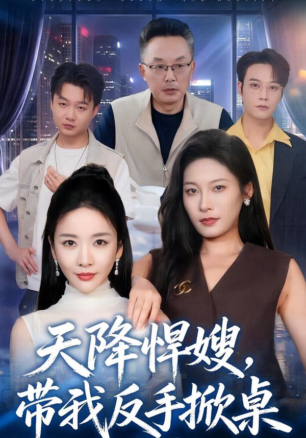 天降悍嫂，带我反手掀桌封面图