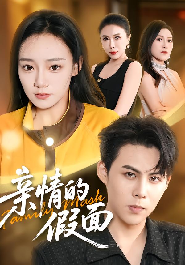 亲情的假面封面图