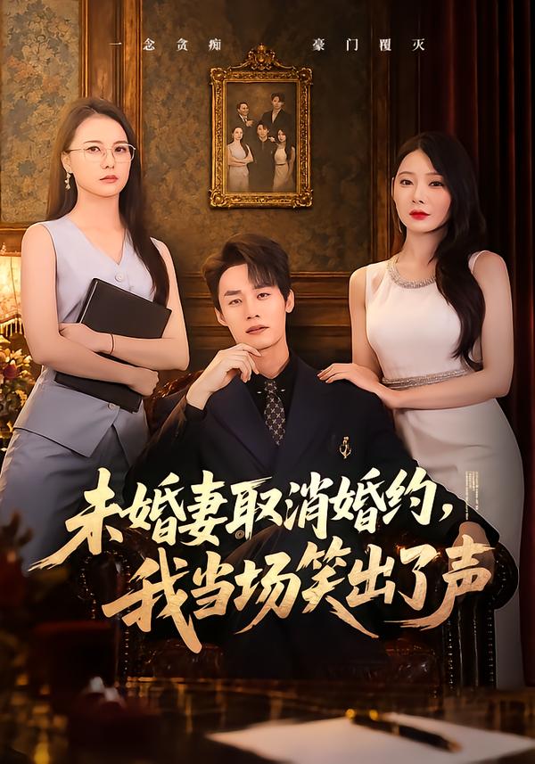 未婚妻取消婚约，我当场笑出了声封面图