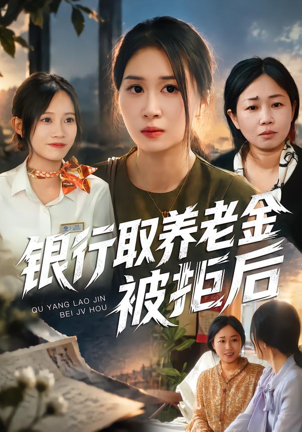 银行取养老金被拒后封面图