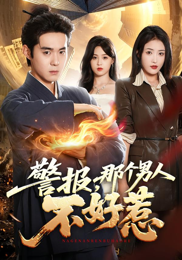 警报，那个男人不好惹封面图