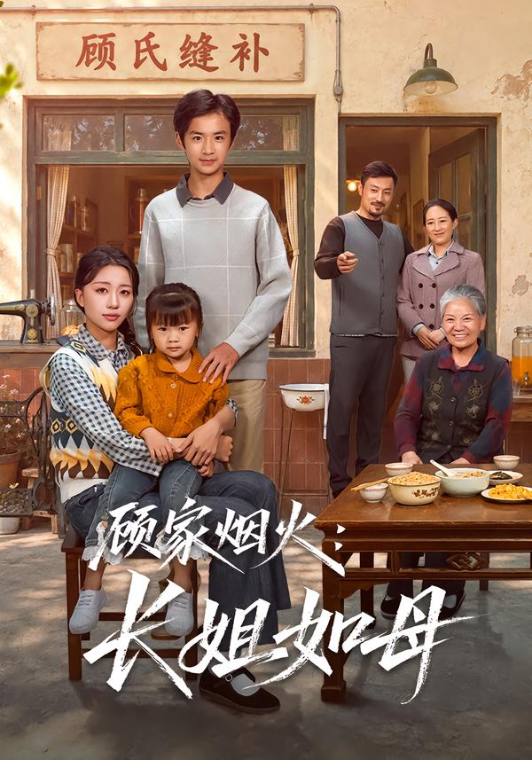 顾家烟火：长姐如母封面图