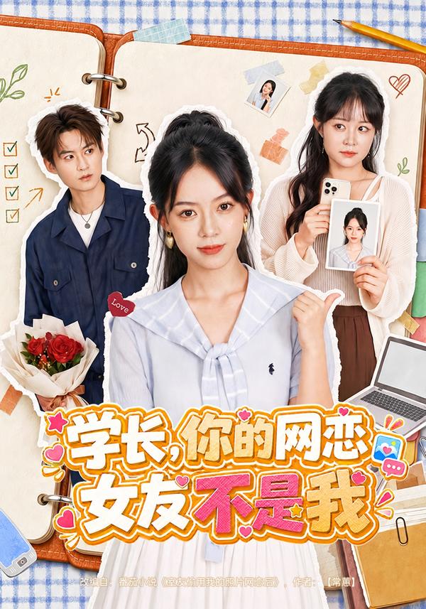 学长，你的网恋女友不是我封面图