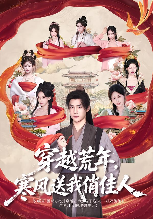 穿越荒年，寒风送我俏佳人封面图