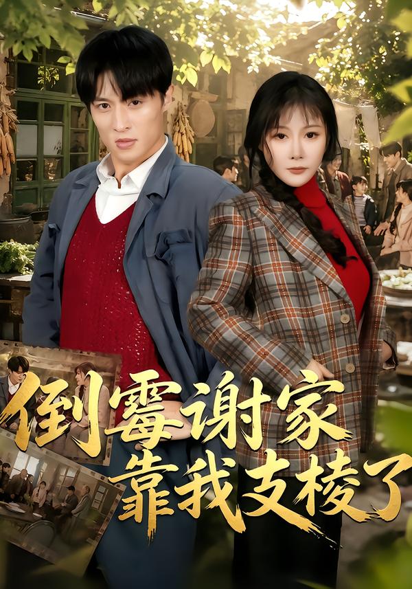 倒霉谢家靠我支棱了封面图