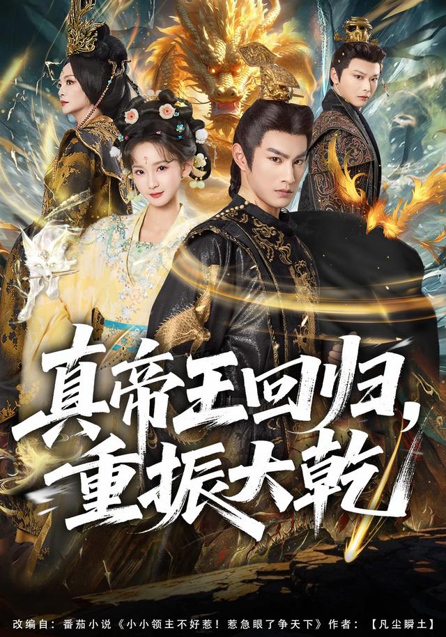 真帝王回归，重振大乾封面图