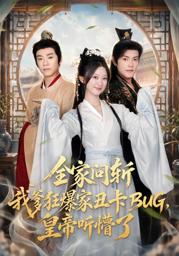全家问斩我爹狂爆家丑卡BUG，皇帝听懵了封面图