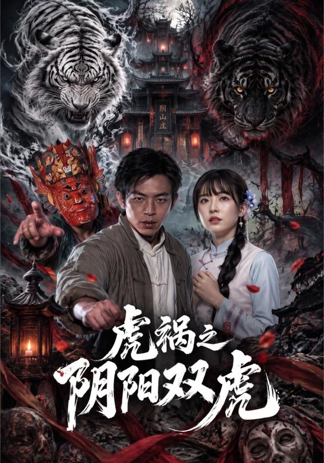 虎祸之阴阳双虎封面图