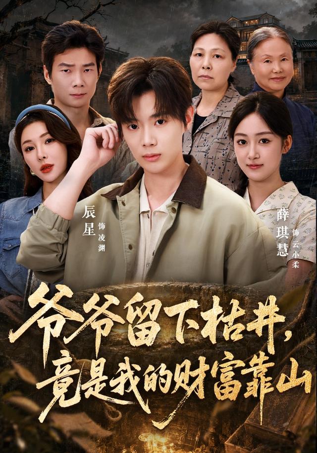 爷爷留下枯井,竟是我的财富靠山封面图