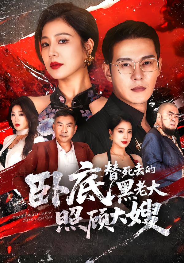 卧底,替死去的黑老大照顾大嫂封面图