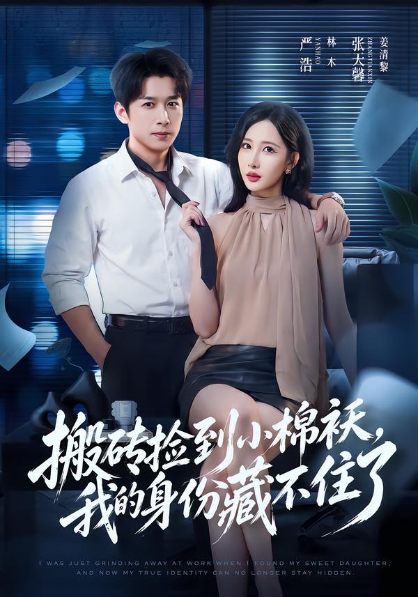 搬砖捡到小棉袄,我的身份藏不住了封面图