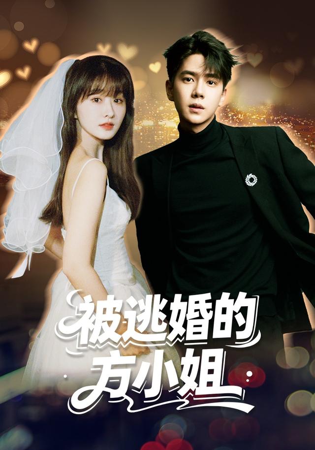 被逃婚的方小姐封面图
