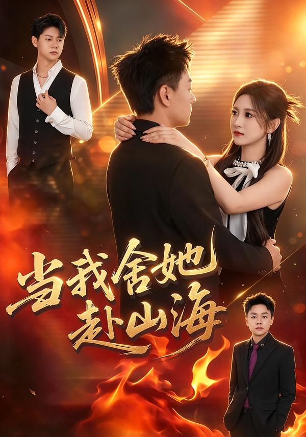 当我舍她赴山海封面图