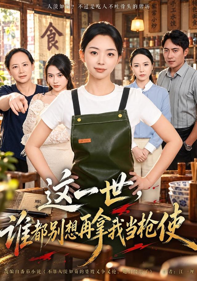 这一世,谁都别想再拿我当枪使封面图