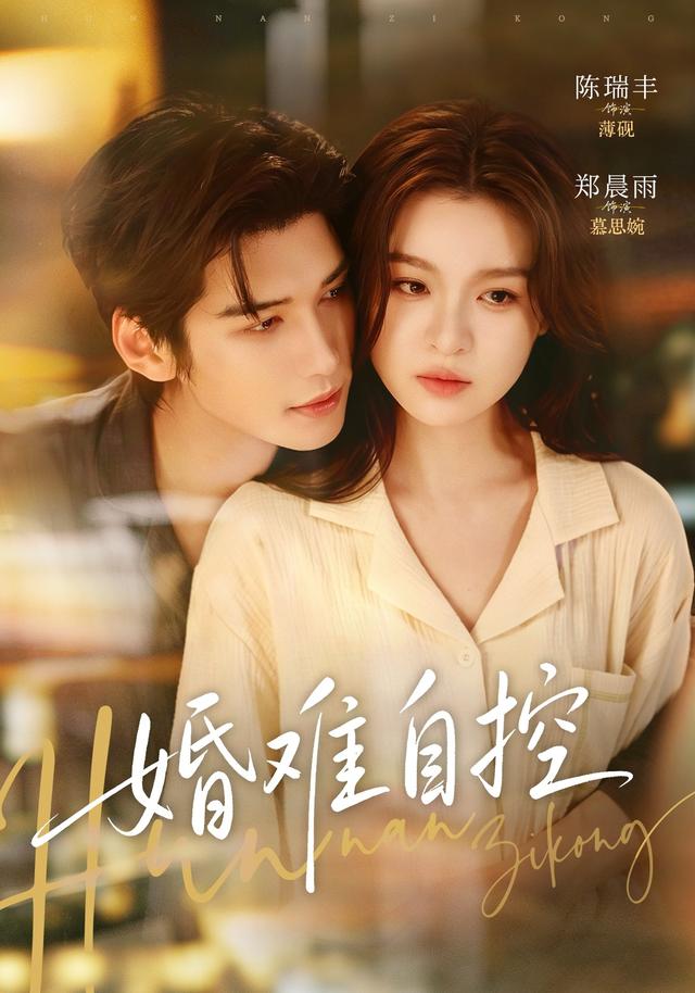 婚难自控封面图
