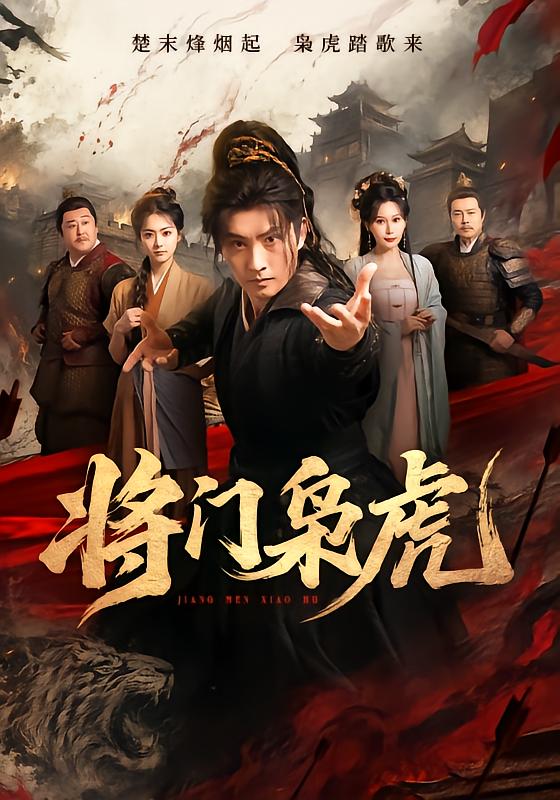 将门枭虎封面图