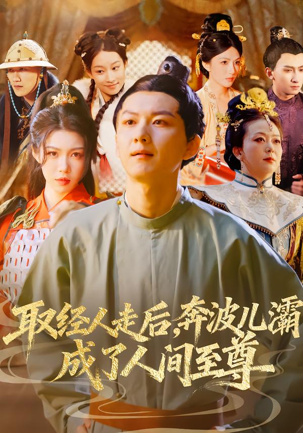 取经人走后奔波儿灞成了人间至尊封面图