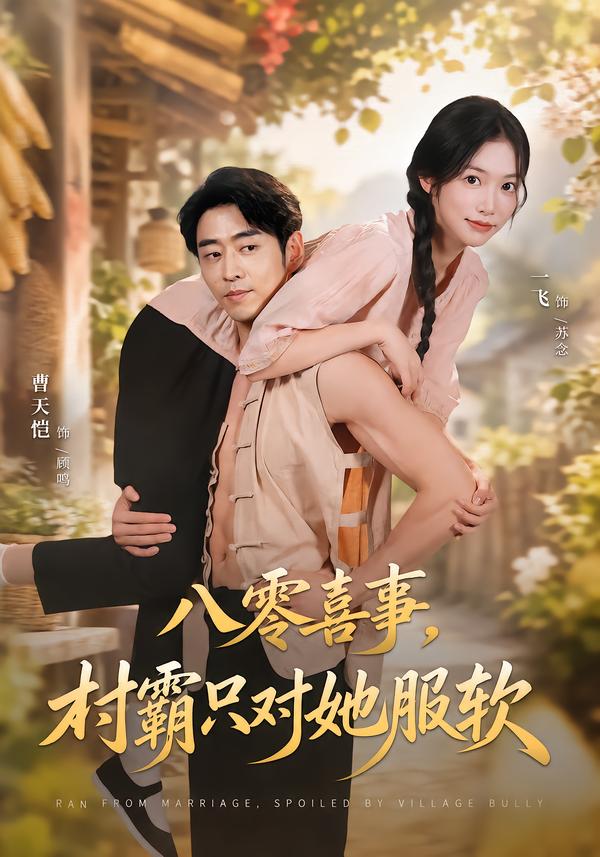 八零喜事,村霸只对她服软封面图