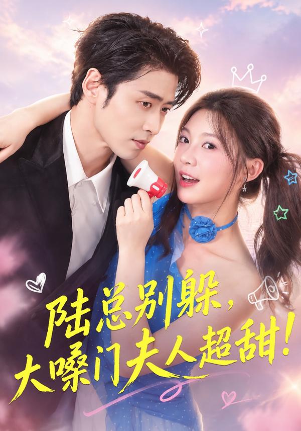 陆总别躲,大嗓门夫人超甜封面图