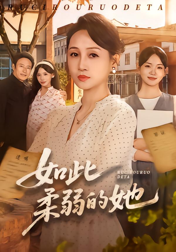 如此柔弱的她封面图