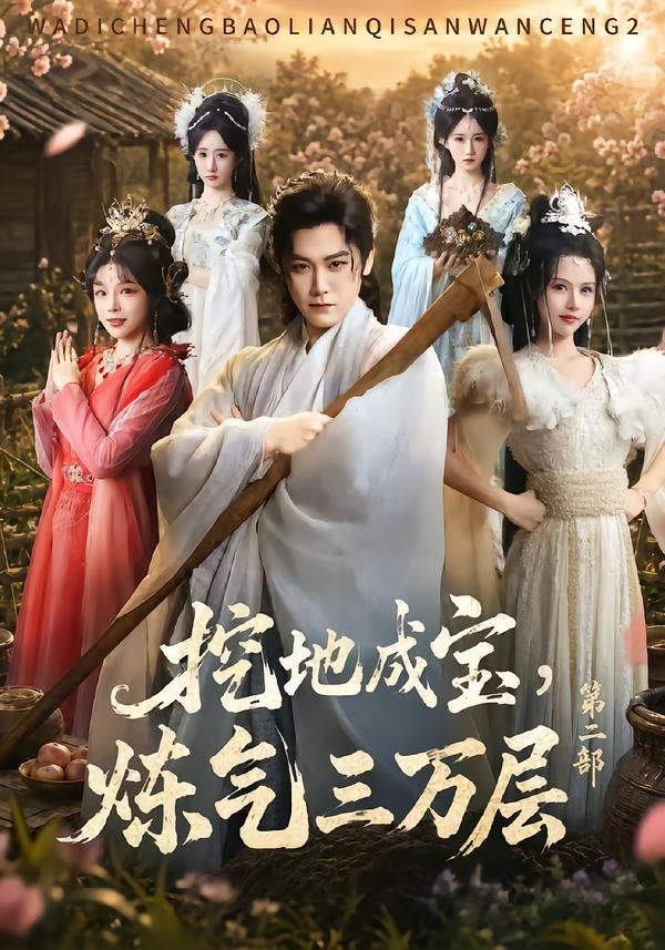 挖地成宝,炼气三万层第二部封面图