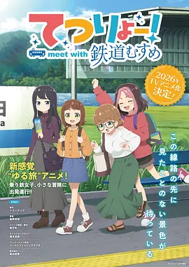 铁旅 邂逅铁道少女封面图
