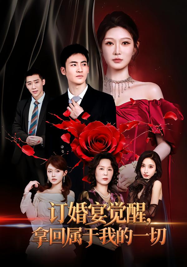 订婚宴觉醒,拿回属于我的一切封面图