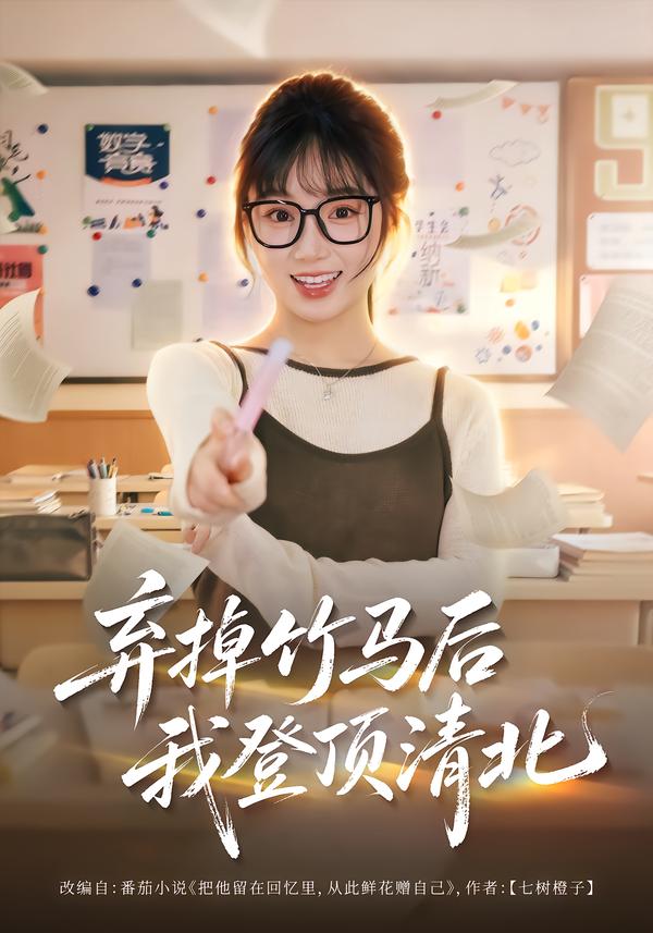 弃掉竹马后我登顶清北封面图