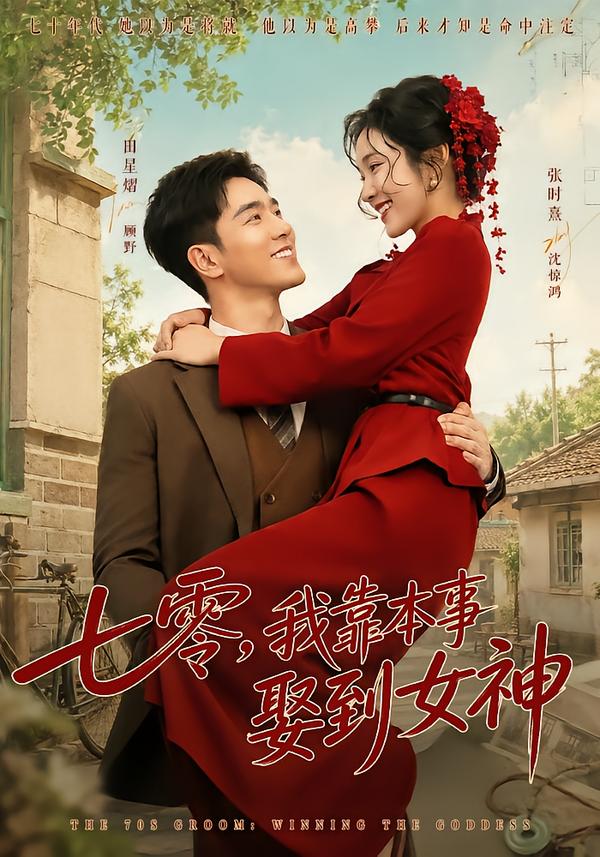 七零,我靠本事娶到女神封面图