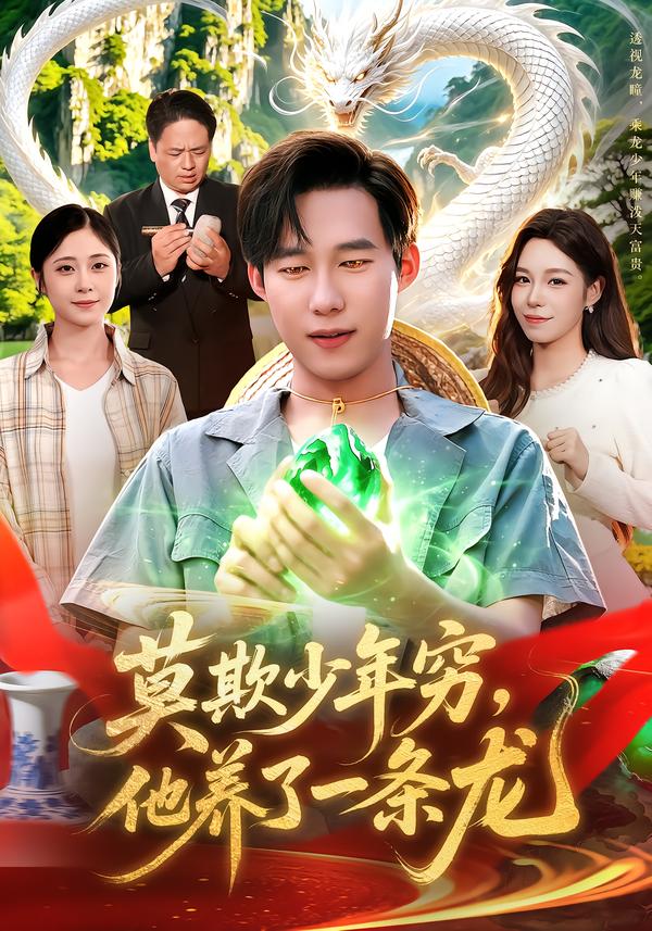 莫欺少年穷,他养了一条龙封面图