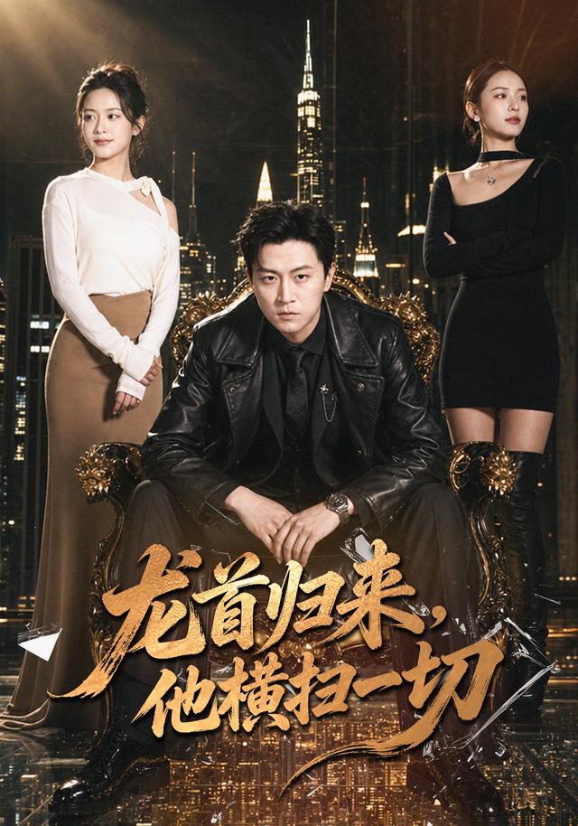 龙首归来,他横扫一切封面图