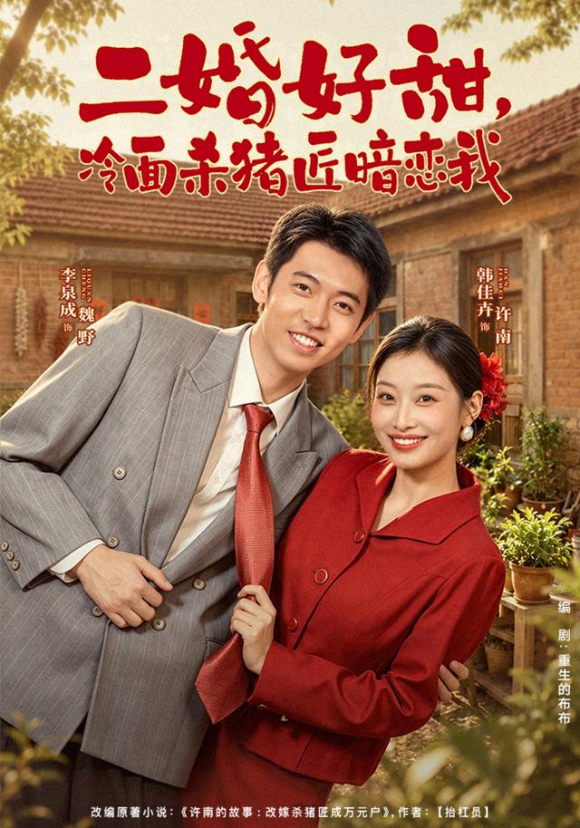 二婚好甜,冷面杀猪匠暗恋我封面图