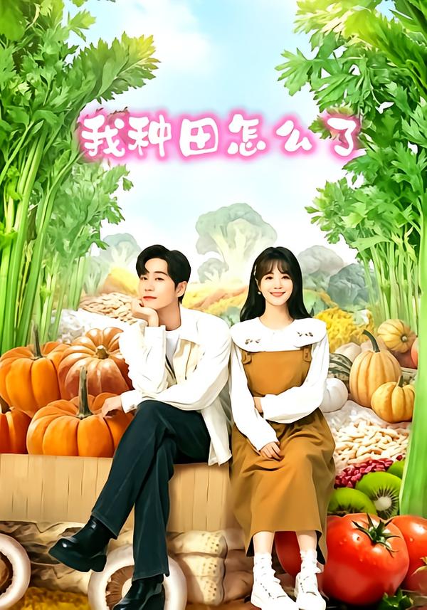 我种田怎么了封面图