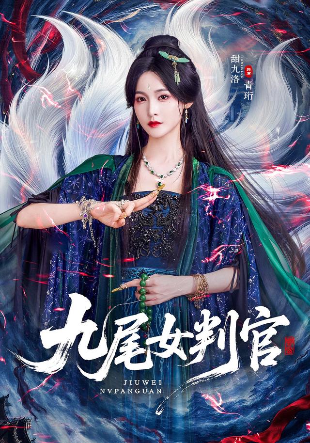 九尾女判官封面图