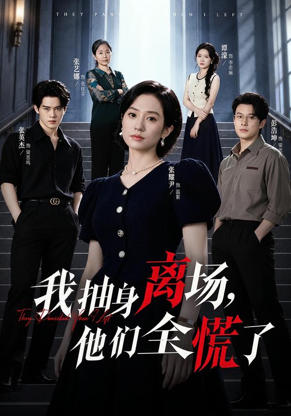 我抽身离场,他们全慌了封面图