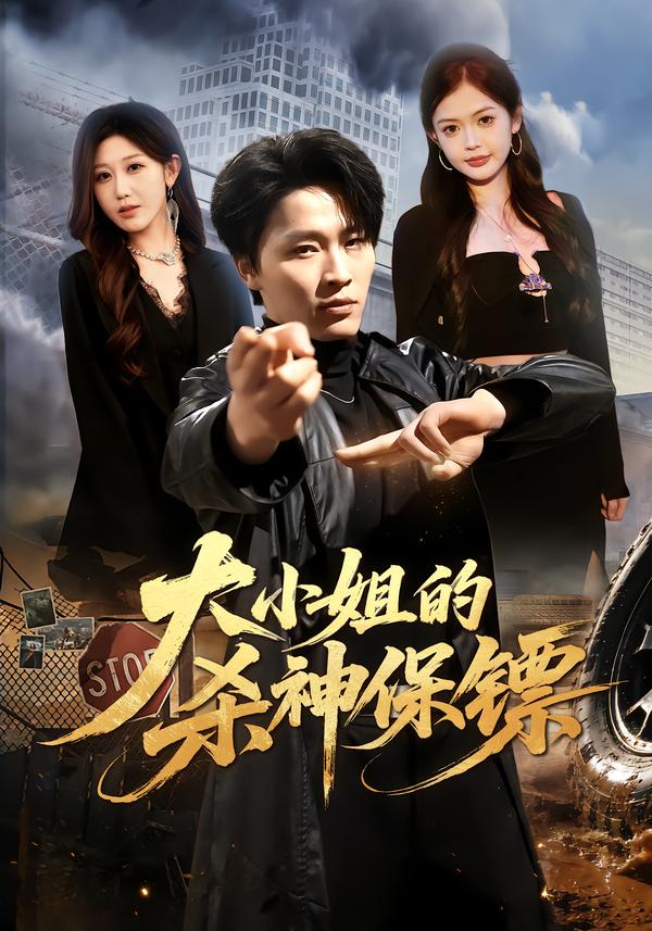 大小姐的杀神保镖封面图