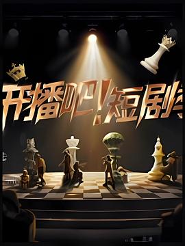 开播吧！短剧季封面图