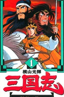 横山光辉三国志封面图