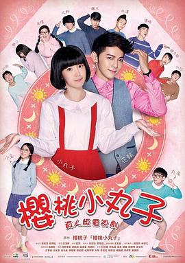 樱桃小丸子真人版封面图