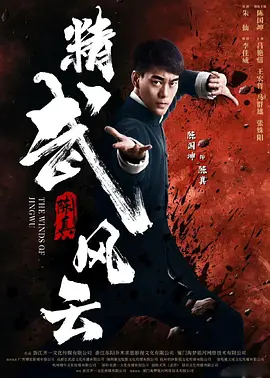 精武陈真：租界风云封面图